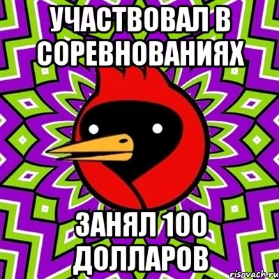 участвовал в соревнованиях занял 100 долларов, Мем Омская птица