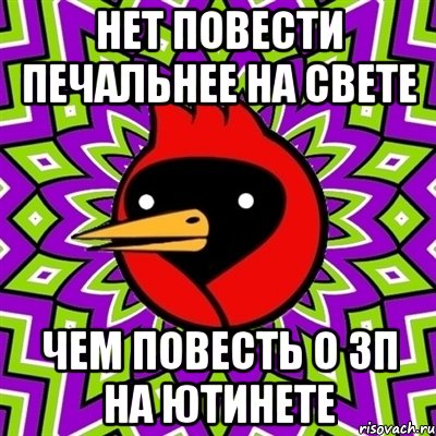 нет повести печальнее на свете чем повесть о зп на ютинете, Мем Омская птица