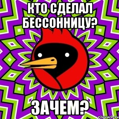 кто сделал бессонницу? зачем?, Мем Омская птица