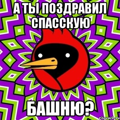 а ты поздравил спасскую башню?, Мем Омская птица