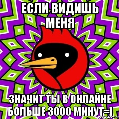 если видишь меня значит ты в онлайне больше 3000 минут=], Мем Омская птица