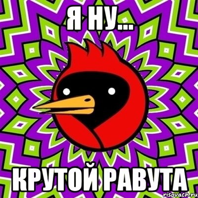 я ну... крутой равута, Мем Омская птица