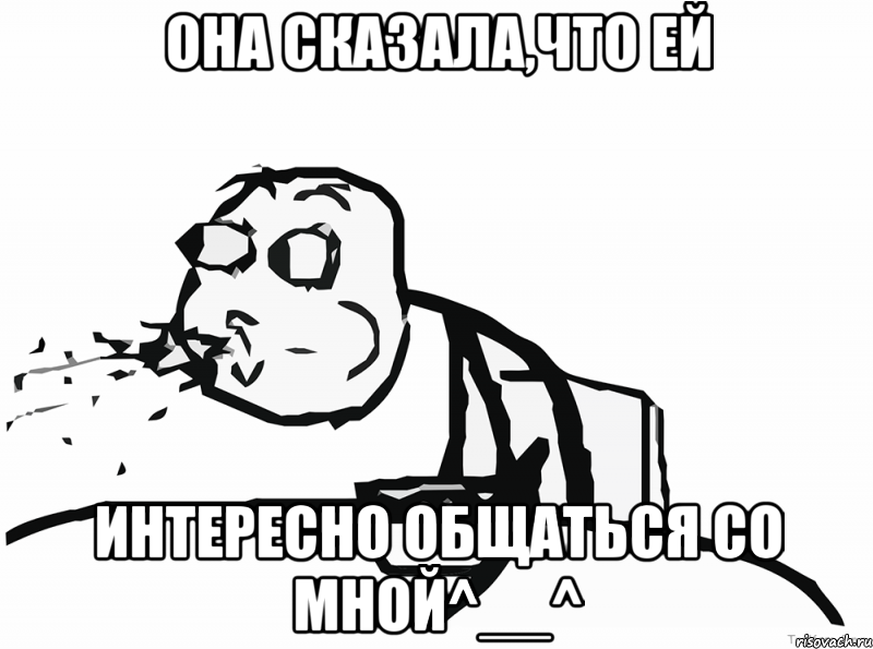 она сказала,что ей интересно общаться со мной^__^, Мем Она сказалачто ей интересно обща
