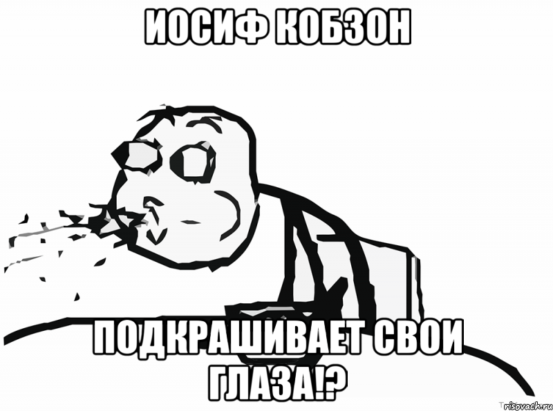 иосиф кобзон подкрашивает свои глаза!?, Мем Она сказалачто ей интересно обща