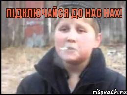 Підключайся до нас нах! , Мем Опасный поцык