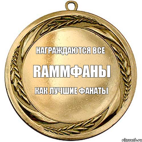 Награждаются все RammФаны Как лучшие фанаты   