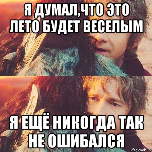 я думал,что это лето будет веселым я ещё никогда так не ошибался, Мем Я никогда так в жизни не ошибалс