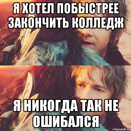 я хотел побыстрее закончить колледж я никогда так не ошибался, Мем Я никогда так в жизни не ошибалс