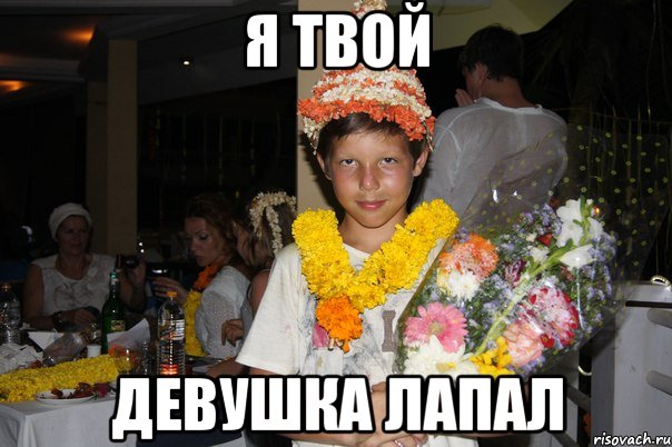 я твой девушка лапал, Мем orlov style