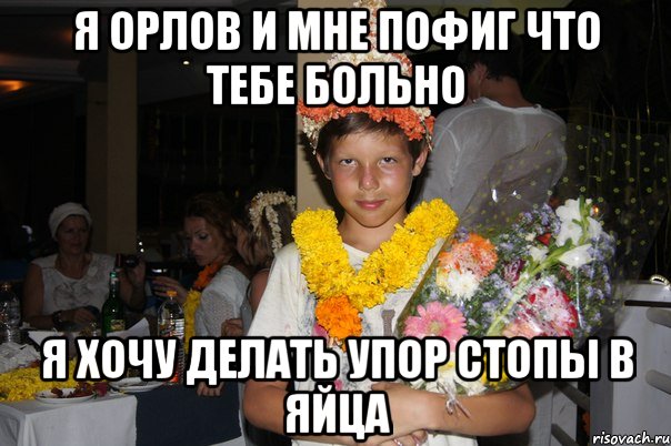 я орлов и мне пофиг что тебе больно я хочу делать упор стопы в яйца, Мем orlov style
