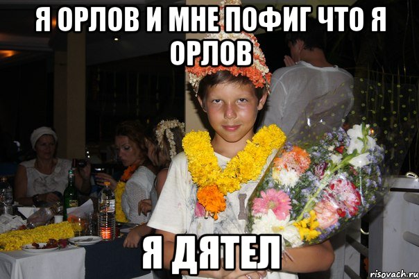 я орлов и мне пофиг что я орлов я дятел, Мем orlov style