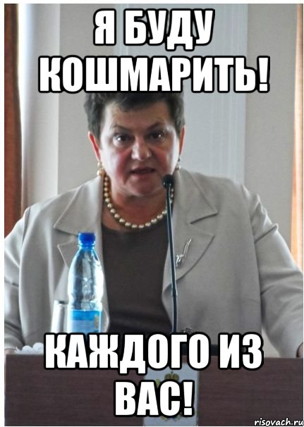 я буду кошмарить! каждого из вас!, Мем Орлуша