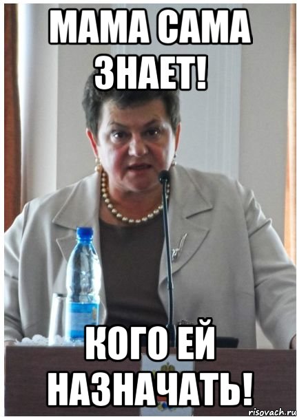 мама сама знает! кого ей назначать!, Мем Орлуша