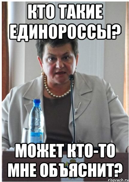 кто такие единороссы? может кто-то мне объяснит?, Мем Орлуша