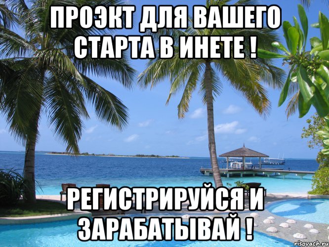 проэкт для вашего старта в инете ! регистрируйся и зарабатывай !, Мем отдых