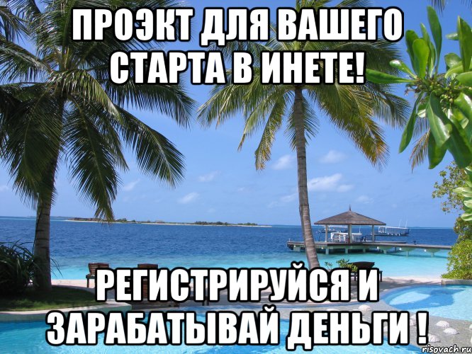 проэкт для вашего старта в инете! регистрируйся и зарабатывай деньги !