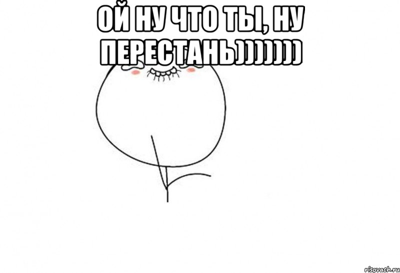 ой ну что ты, ну перестань))))))) 