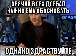 зрячий всех доебал нужно ему обосновать однако здраствуйте, Мем оз