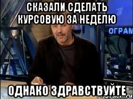 сказали сделать курсовую за неделю однако здравствуйте, Мем оз