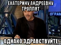 екатерину андреевну троллят однако здравствуйте, Мем оз