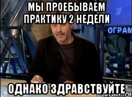 мы проебываем практику 2 недели однако здравствуйте, Мем оз