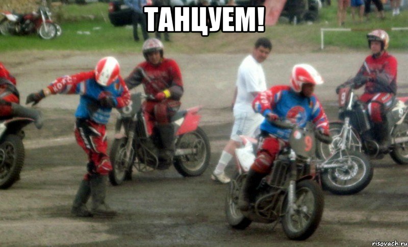 танцуем! , Мем п