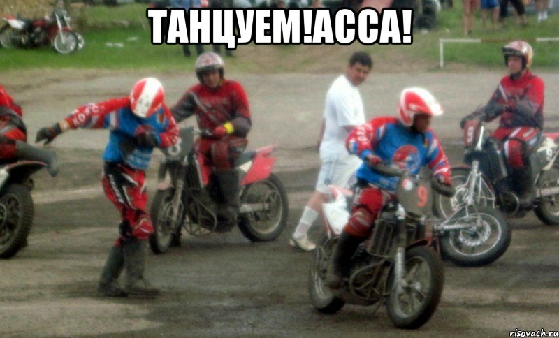 танцуем!асса! , Мем п