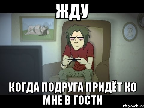 жду когда подруга придёт ко мне в гости, Мем ПА5Н45Н5РН5РУР5РР5Р3