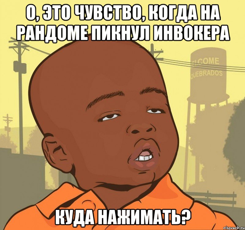 о, это чувство, когда на рандоме пикнул инвокера куда нажимать?, Мем Пацан наркоман