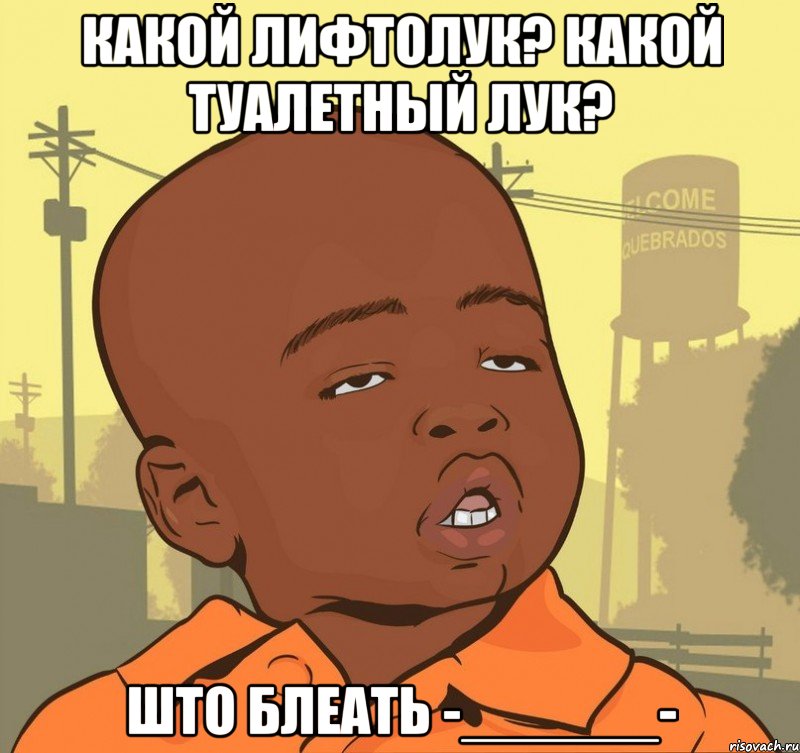 какой лифтолук? какой туалетный лук? што блеать -______-, Мем Пацан наркоман