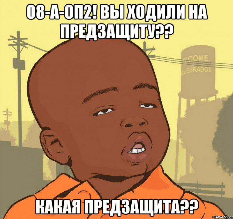 08-а-оп2! вы ходили на предзащиту?? какая предзащита??, Мем Пацан наркоман