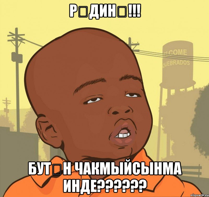 рӘдинӘ!!! бутән чакмыйсынма инде???, Мем Пацан наркоман