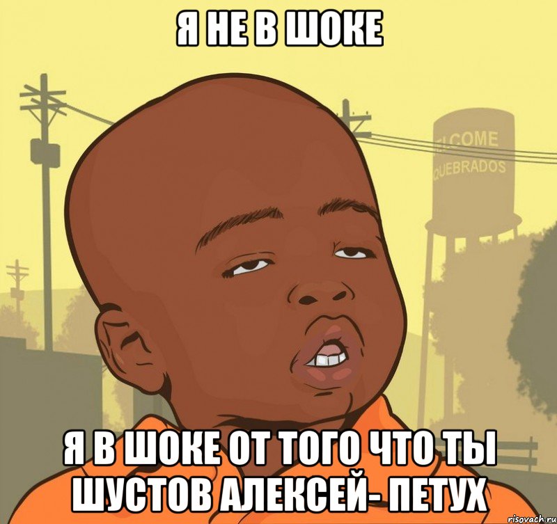 я не в шоке я в шоке от того что ты шустов алексей- петух, Мем Пацан наркоман