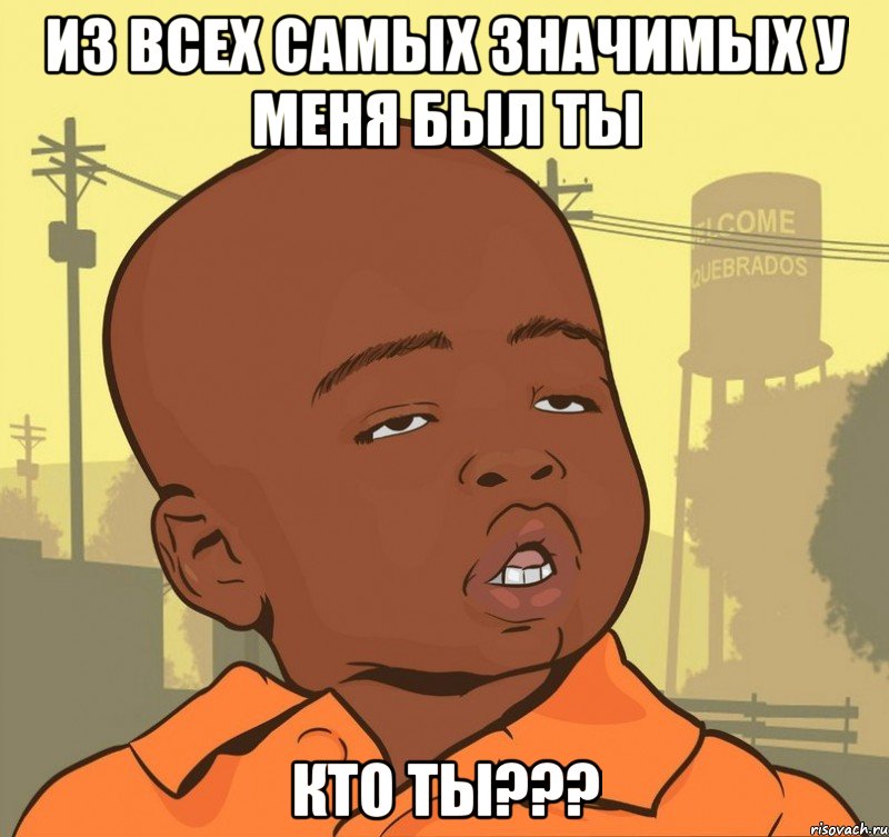 из всех самых значимых у меня был ты кто ты???, Мем Пацан наркоман