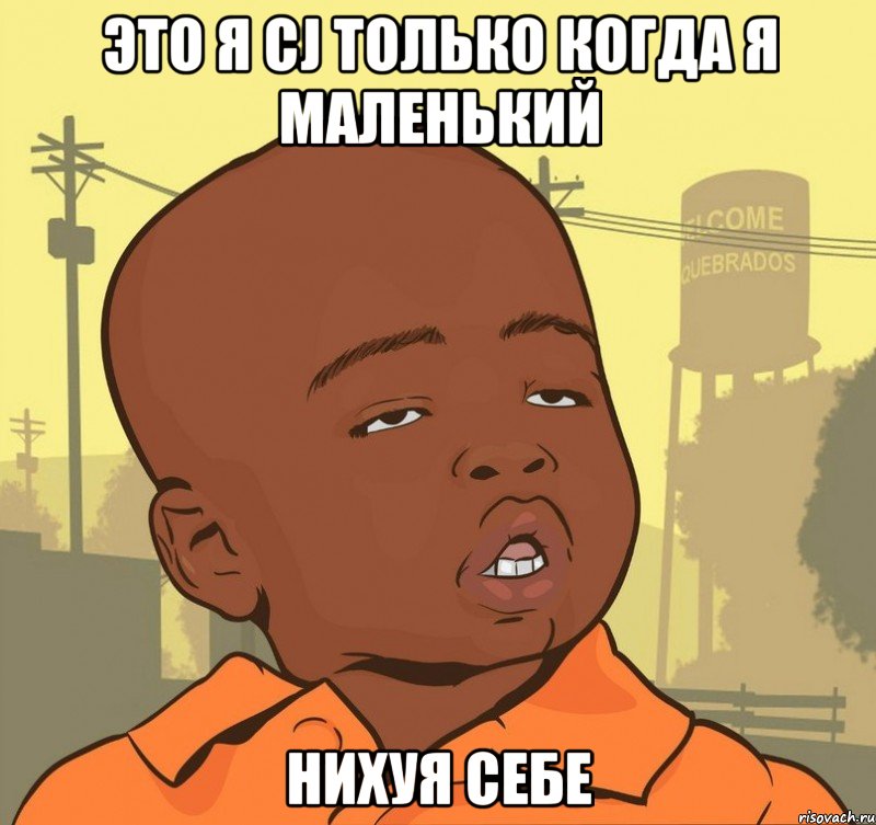 это я cj только когда я маленький нихуя себе, Мем Пацан наркоман