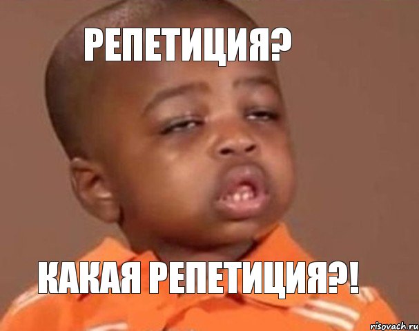 Репетиция? Какая репетиция?!, Мем  Какой пацан (негритенок)