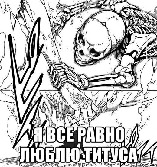  я все равно люблю титуса, Мем паекиы