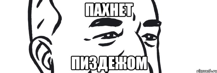 пахнет пиздежом, Мем Пахнет пиздежом