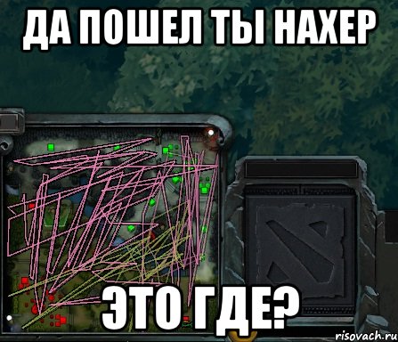 да пошел ты нахер это где?