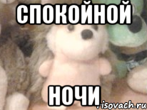 спокойной ночи, Мем паира