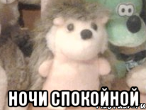  ночи спокойной, Мем паира
