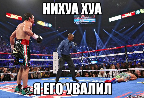 нихуа хуа я его увалил, Мем пак