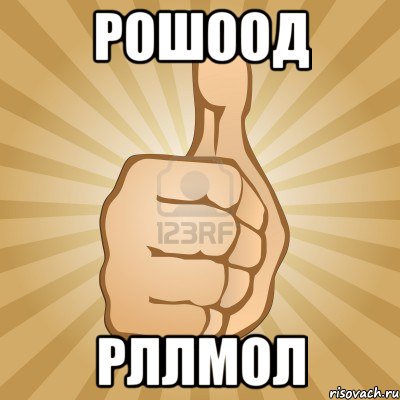 рошоод рллмол, Мем палец вверх