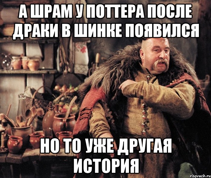 а шрам у поттера после драки в шинке появился но то уже другая история, Мем пан заглоба