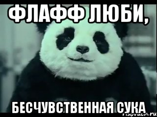 флафф люби, бесчувственная сука