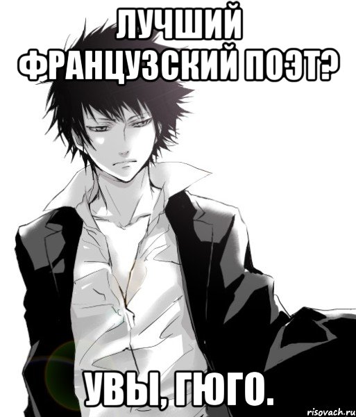 лучший французский поэт? увы, гюго.