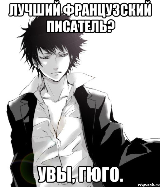 лучший французский писатель? увы, гюго.