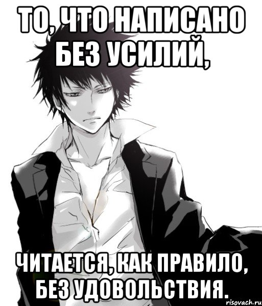 то, что написано без усилий, читается, как правило, без удовольствия.