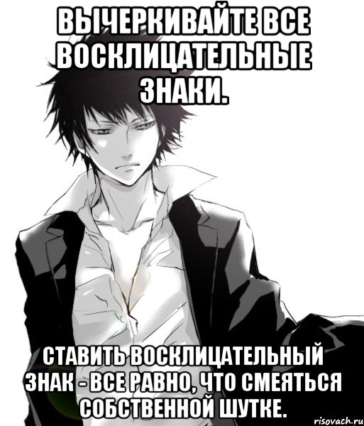 вычеркивайте все восклицательные знаки. ставить восклицательный знак - все равно, что смеяться собственной шутке., Мем парень - фикрайтер