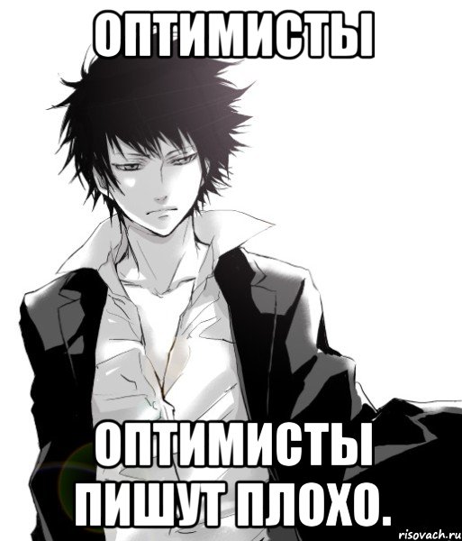 оптимисты оптимисты пишут плохо.